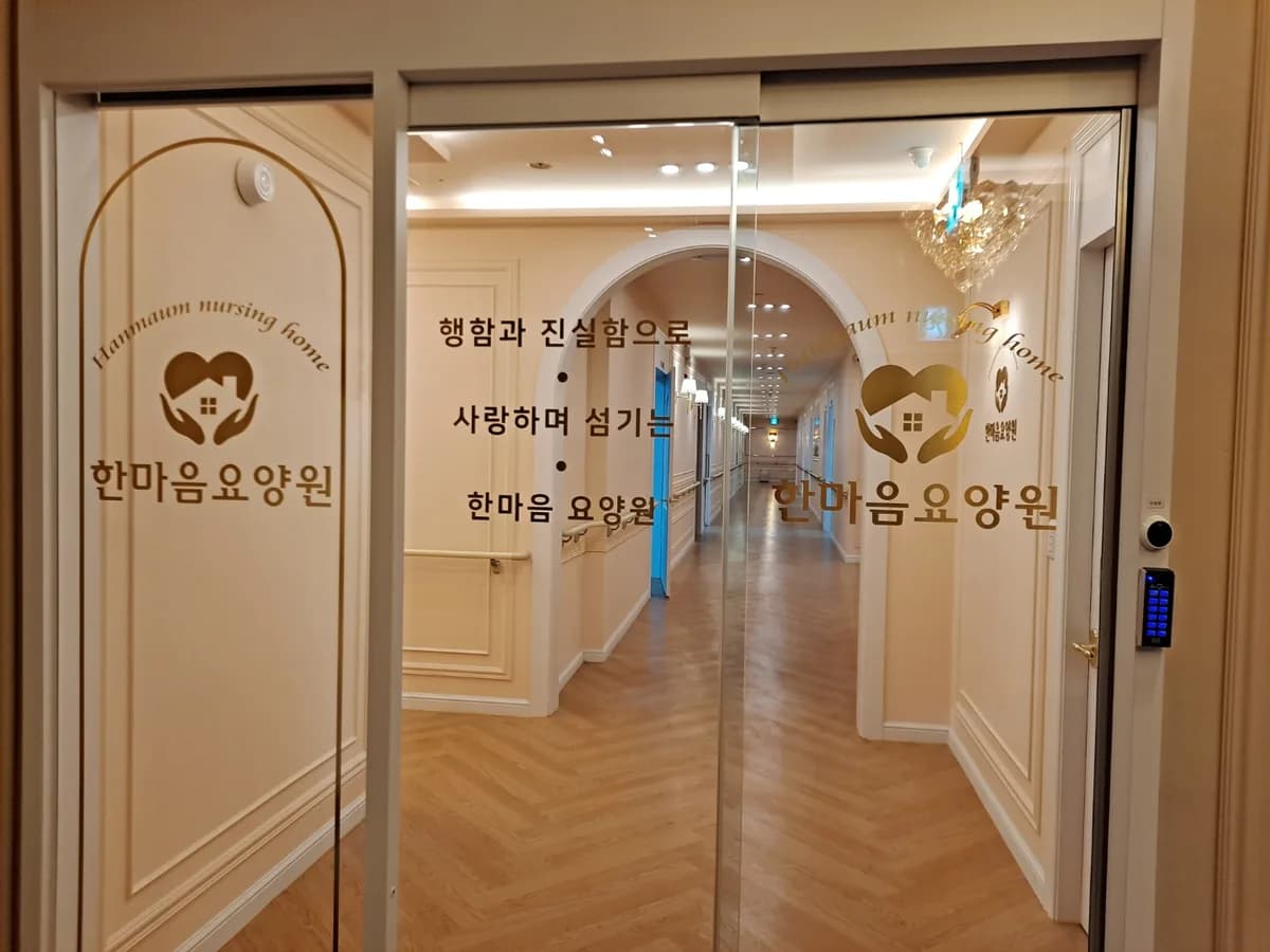 한마음요양원 이미지 5