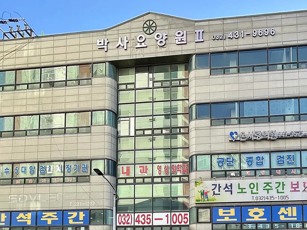 박사요양원Ⅱ 이미지 2