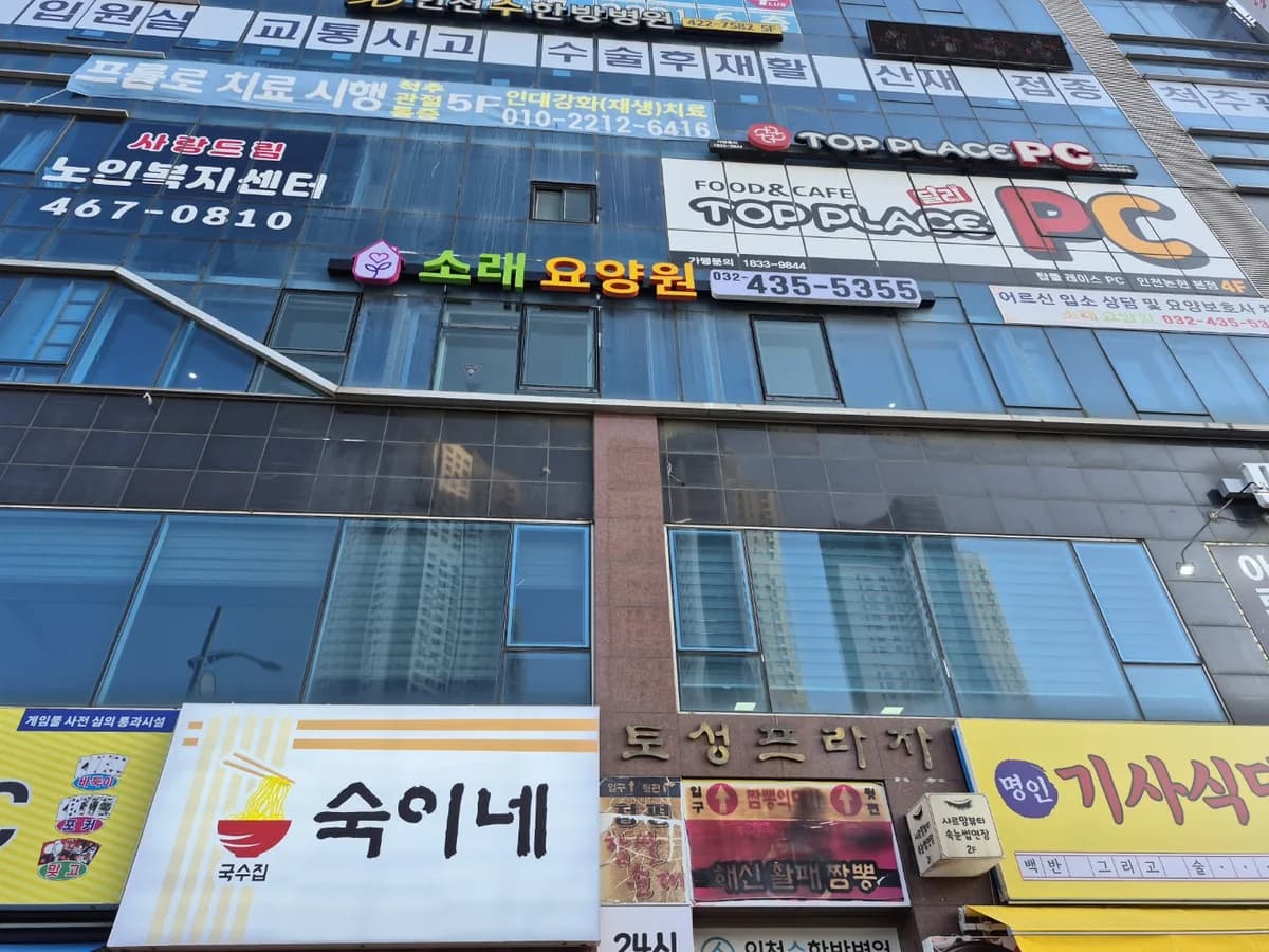 소래요양원 이미지 1