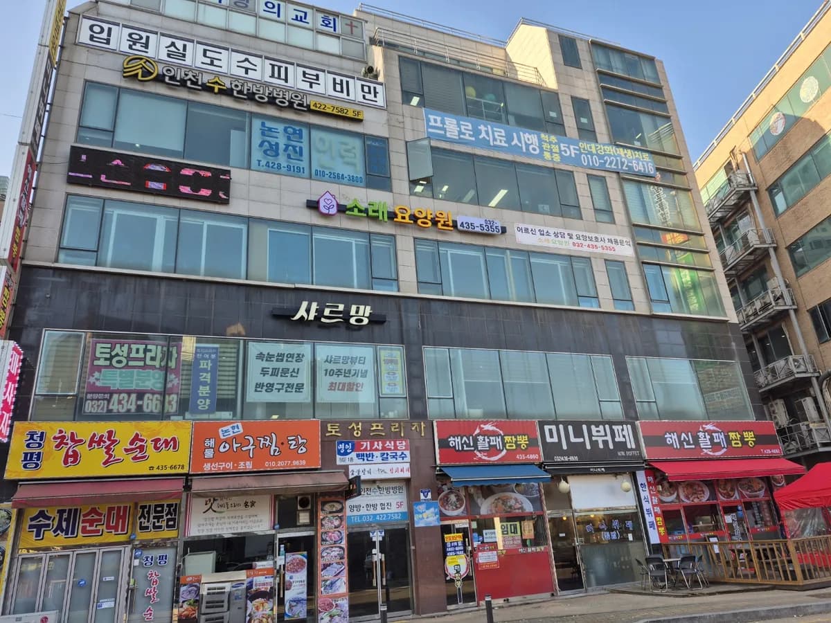 소래요양원 이미지 2