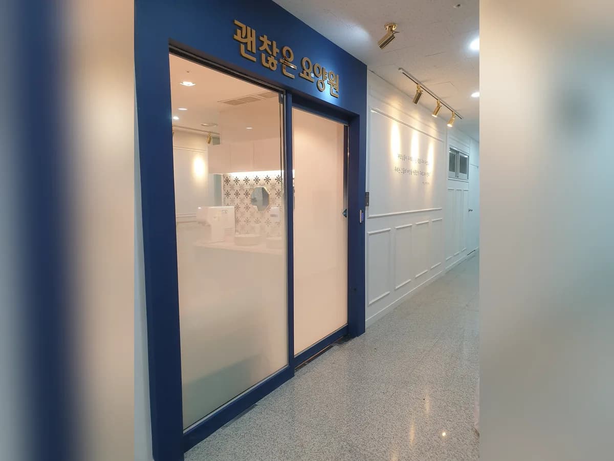 괜찮은요양원 이미지 4
