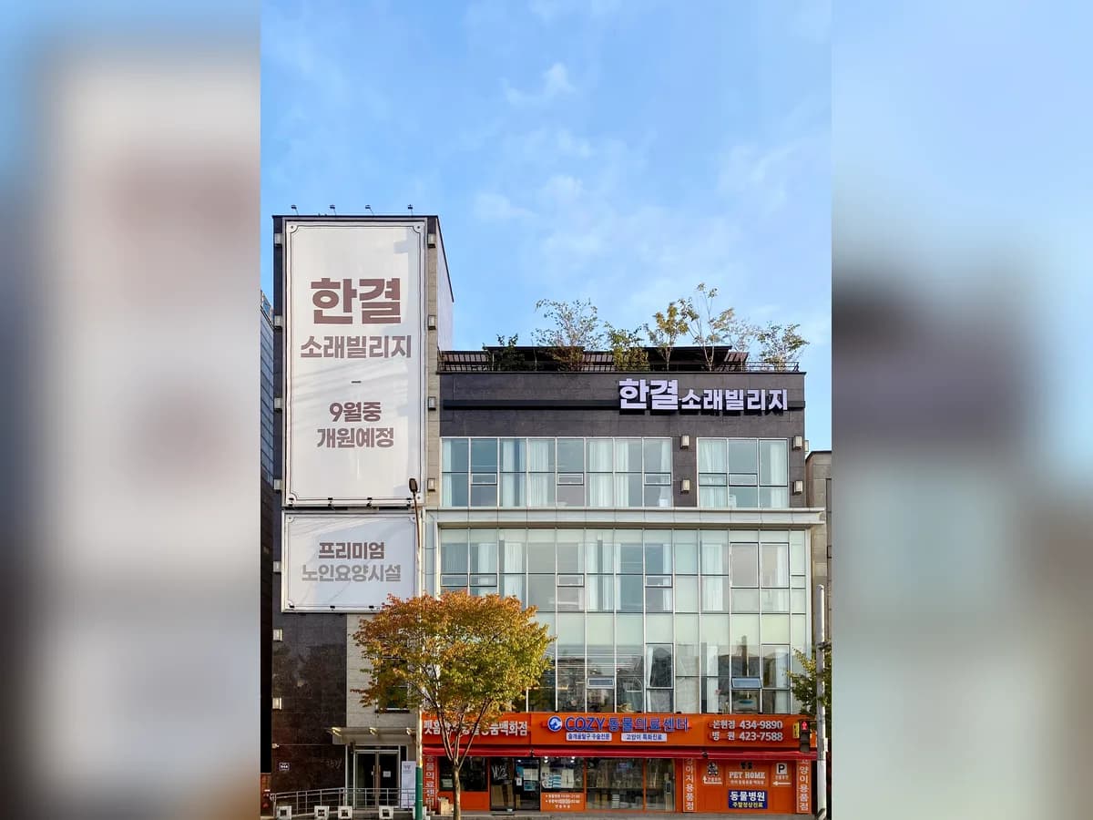 한결소래빌리지 이미지 6