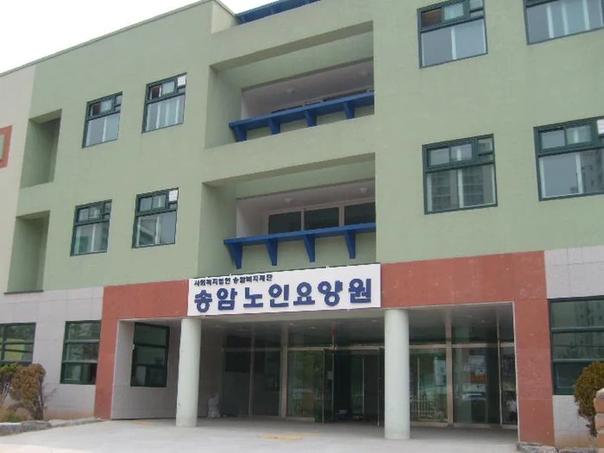 송암노인요양원 이미지 1