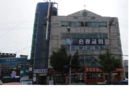 은혜공동생활가정