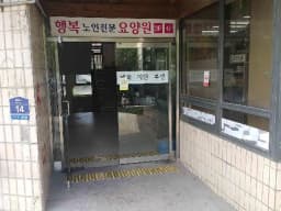 행복노인전문요양원