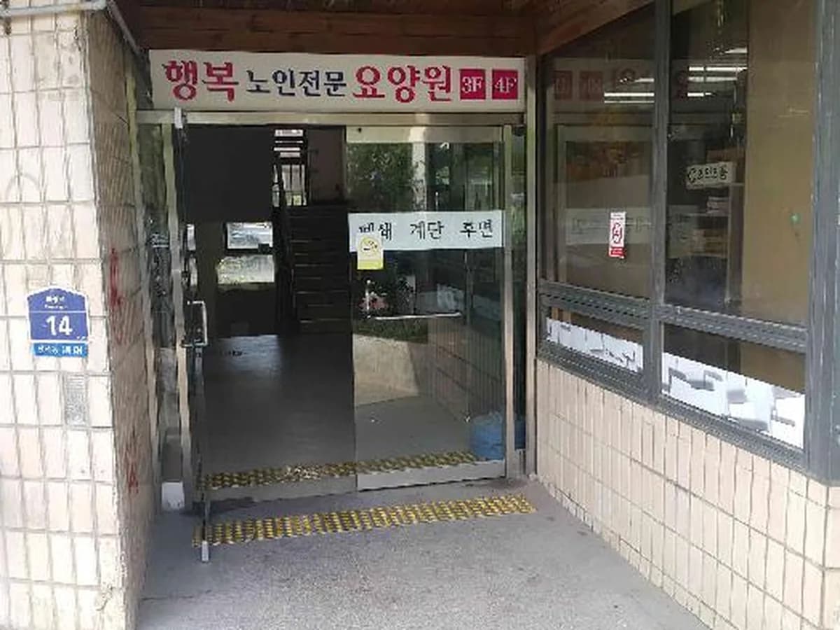 행복노인전문요양원 이미지 1