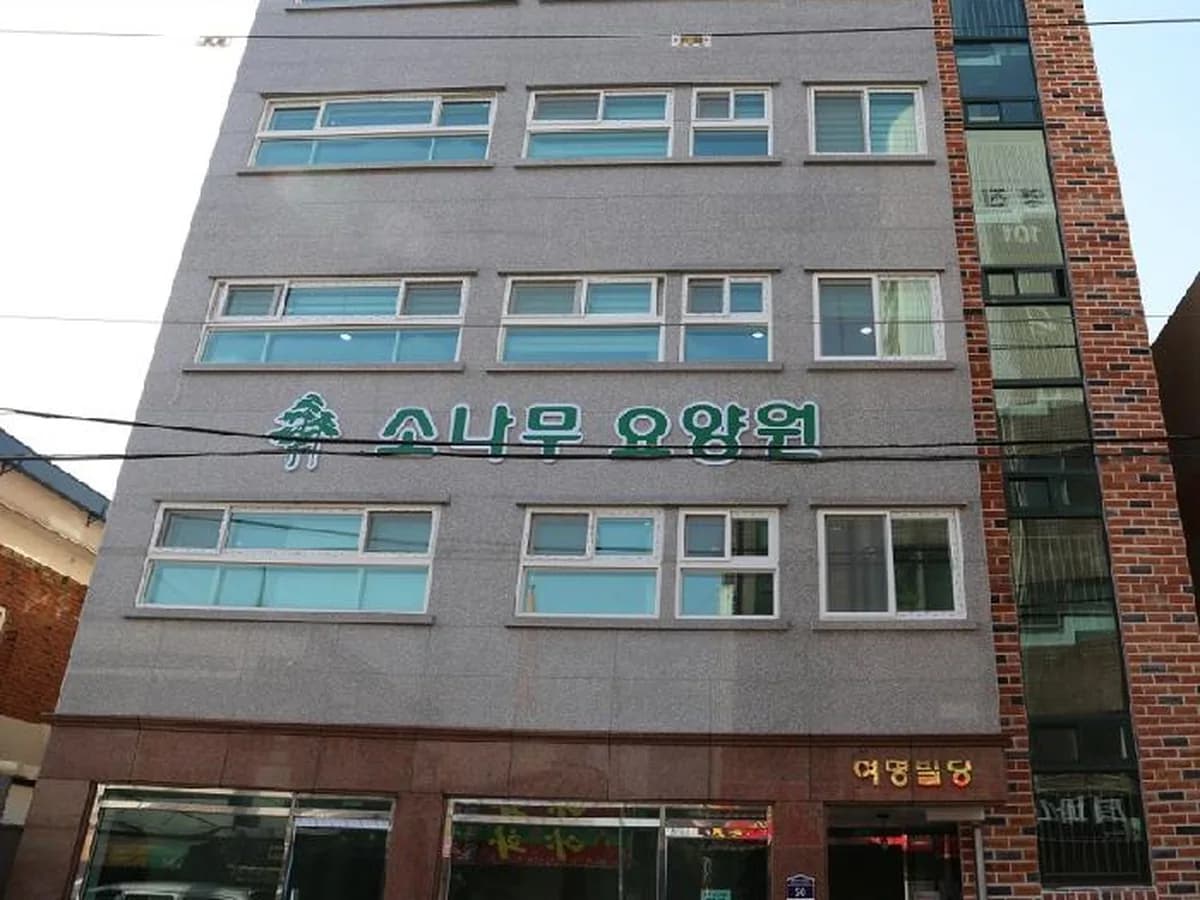 소나무요양원 이미지 1