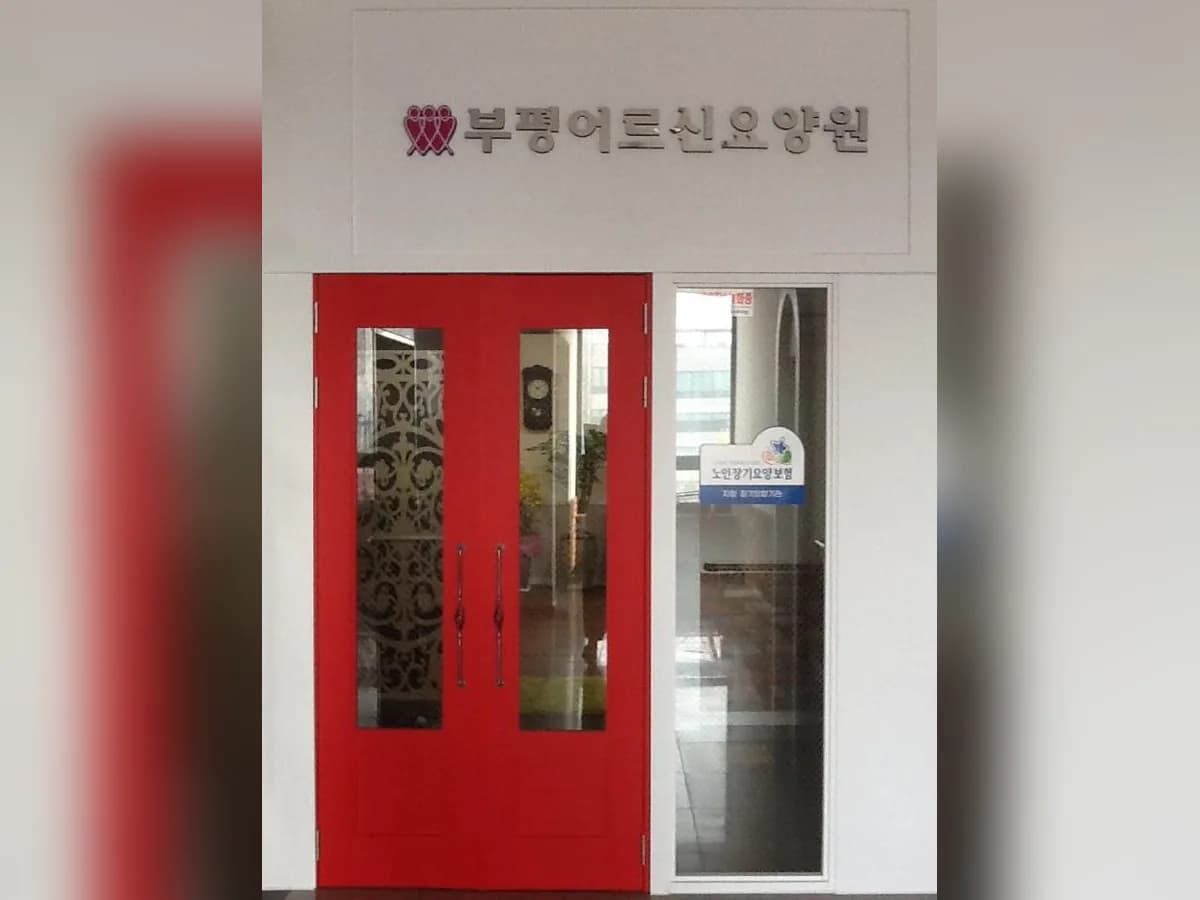 부평어르신요양원 이미지 4