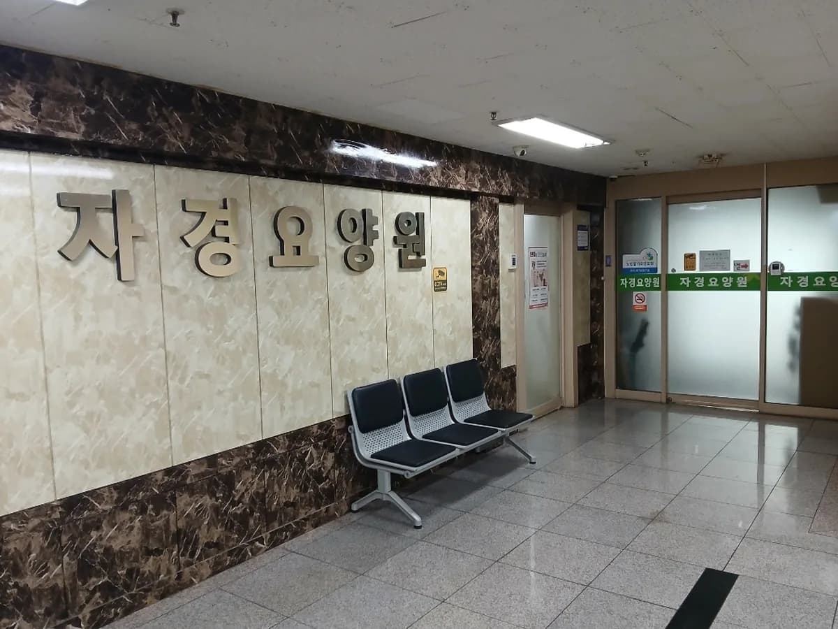 자경요양원 이미지 1