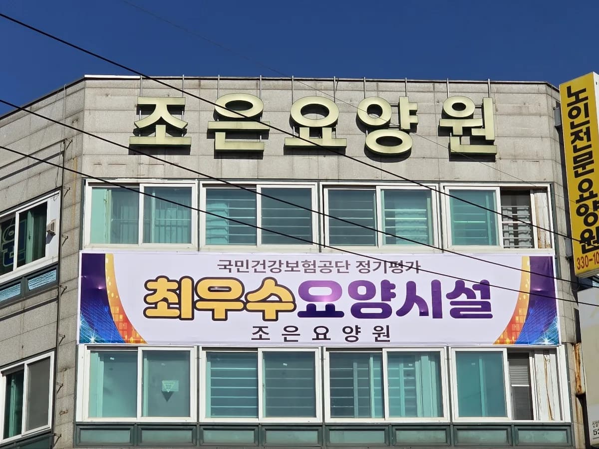 조은요양원 이미지 2