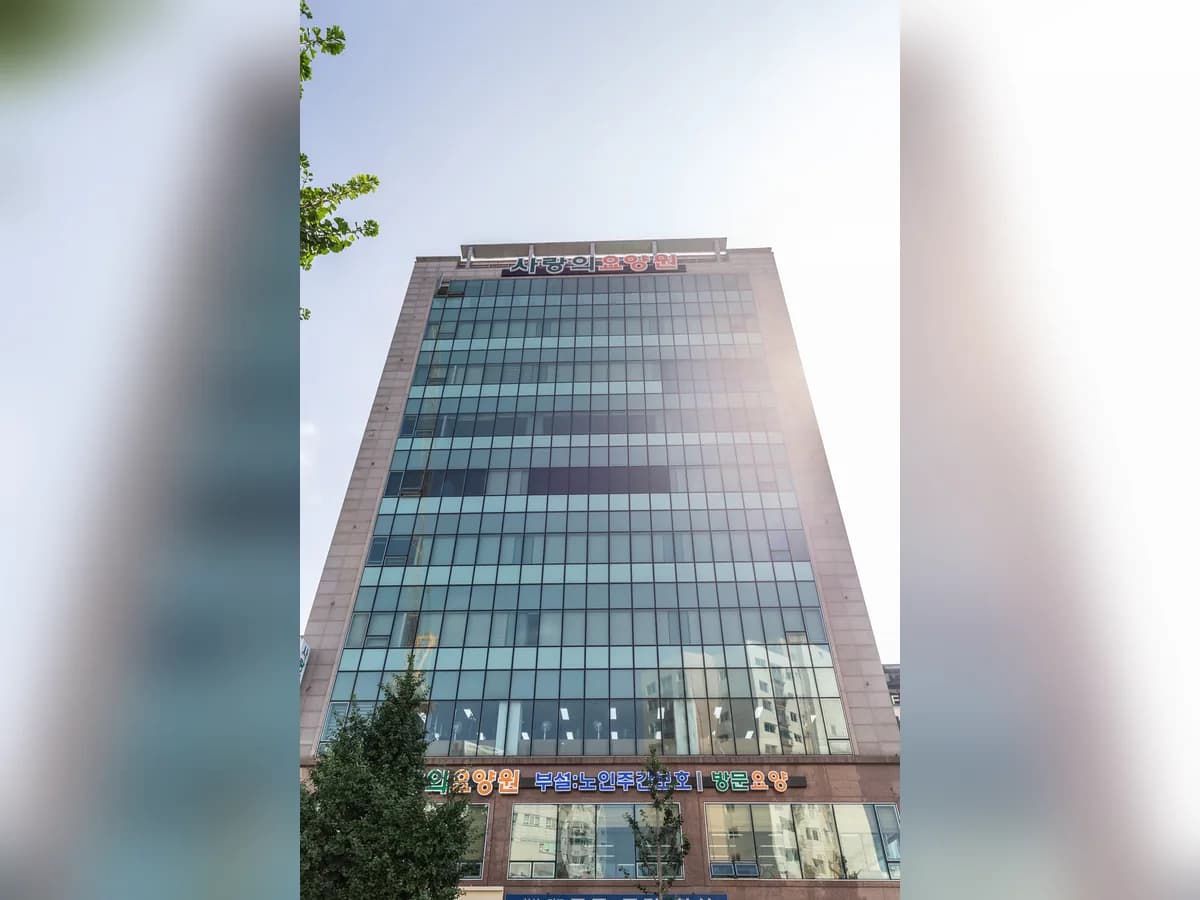 사랑의요양원3호점 이미지 3