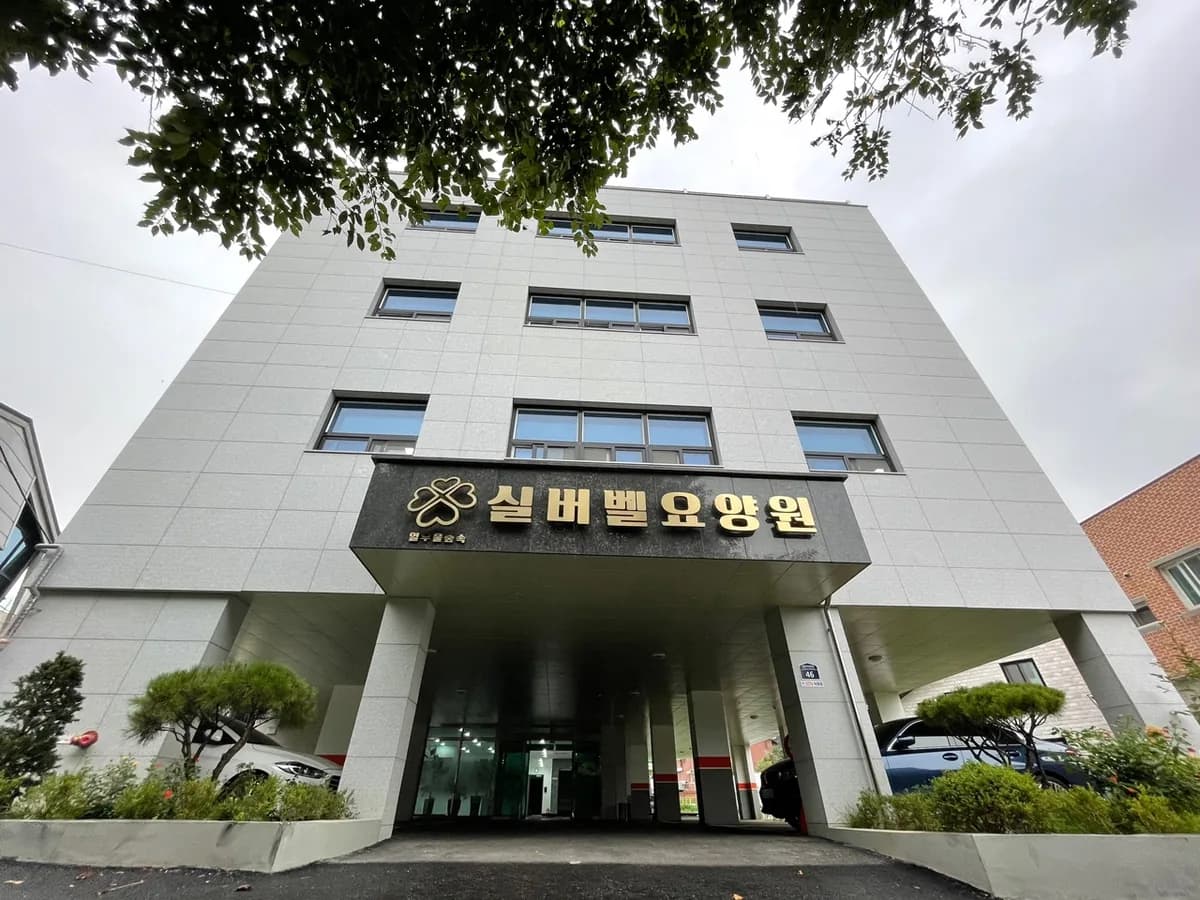 열우물 숲속 실버벨요양원 이미지 3