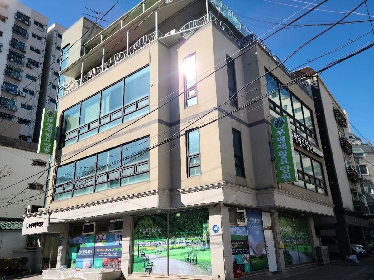 부평재활요양원 이미지 1