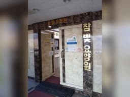 참빛요양원