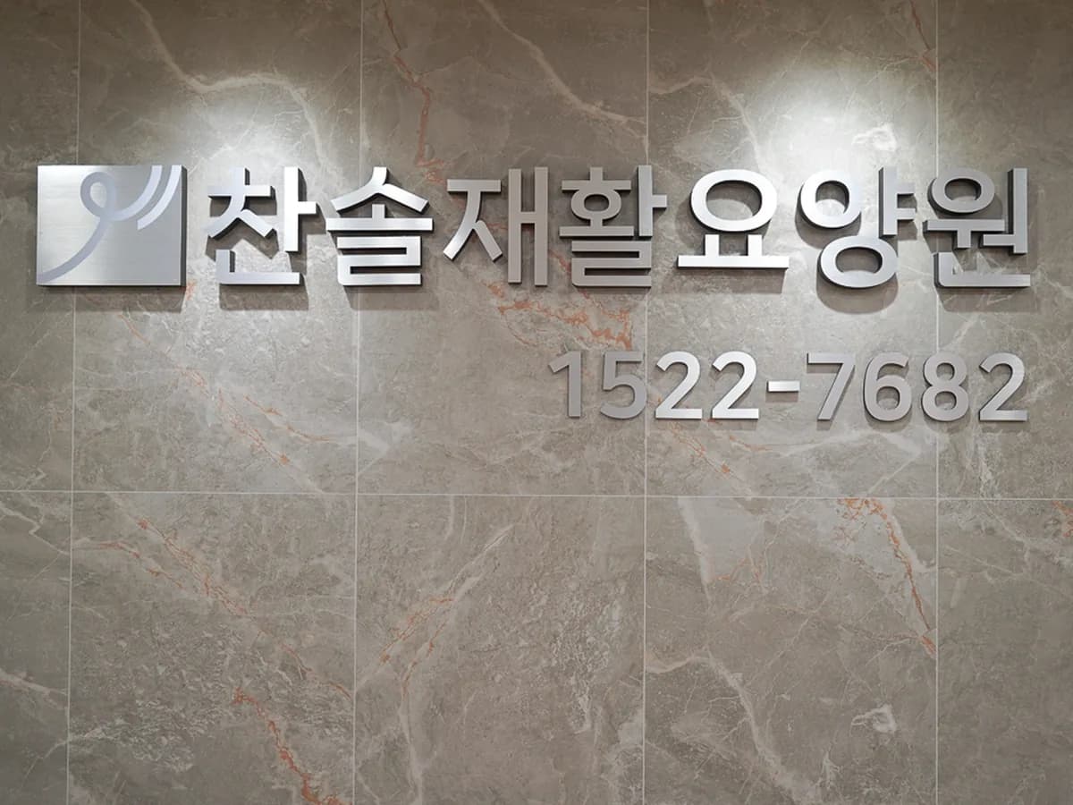 찬솔재활요양원 이미지 5