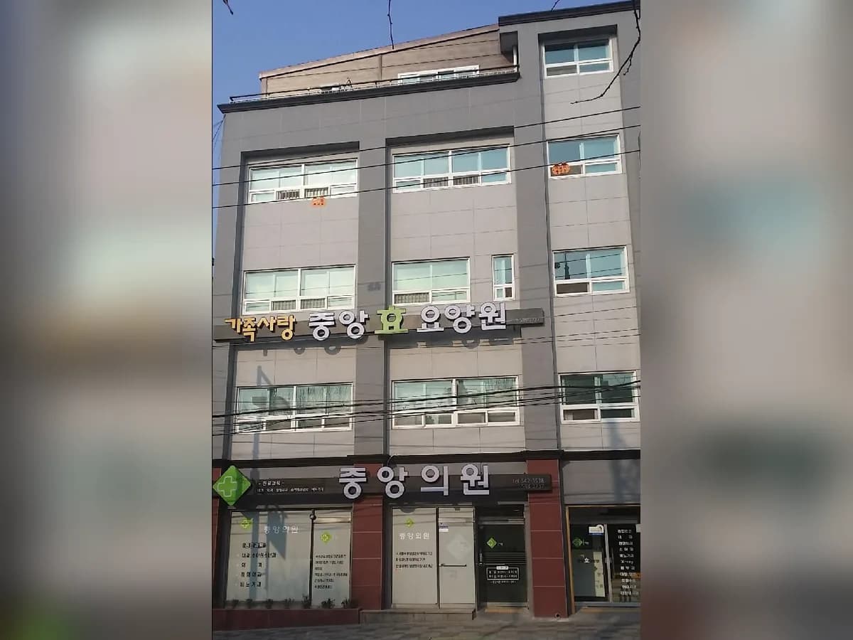 가족사랑 중앙 효 요양원 이미지 2
