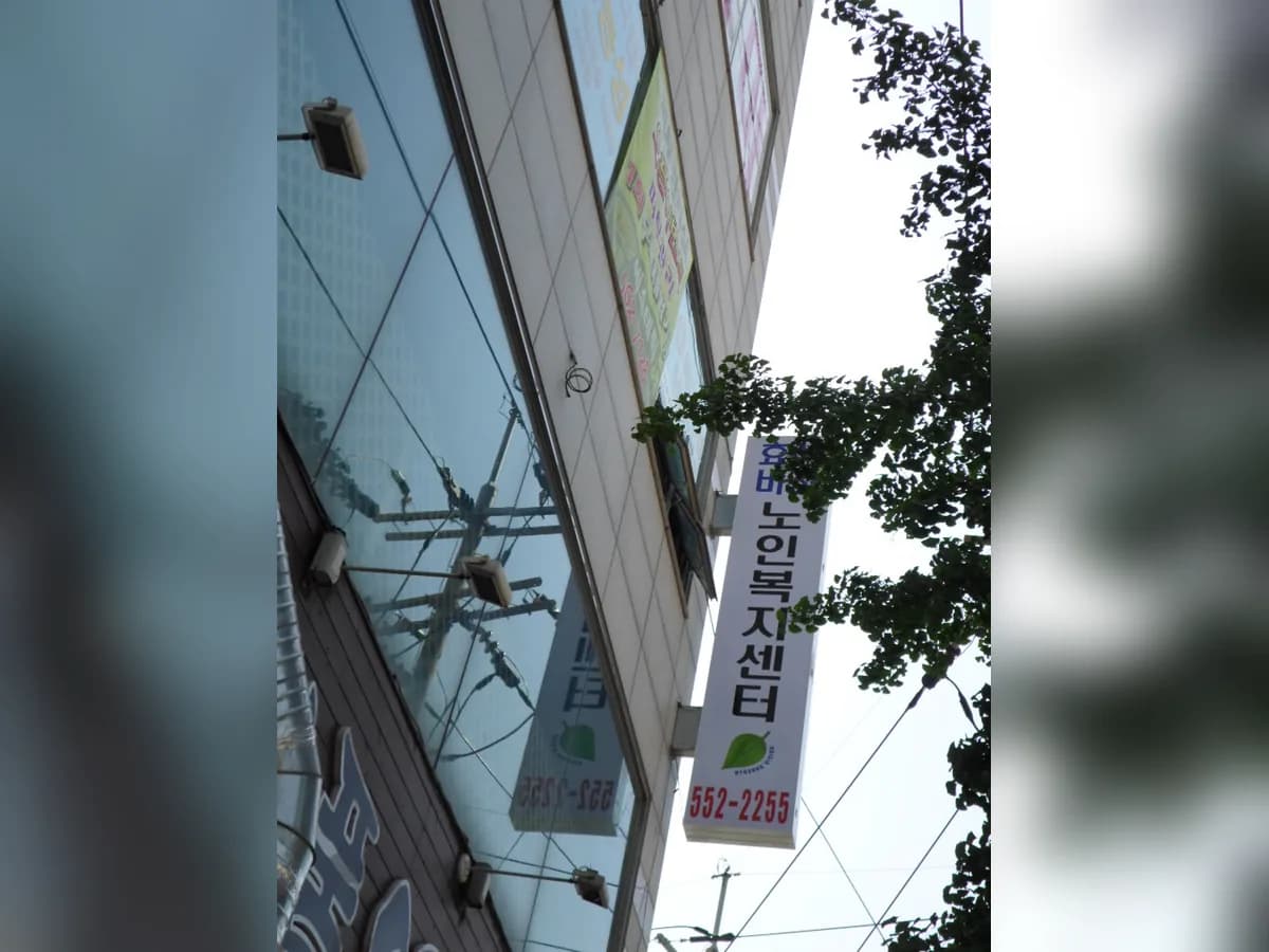 효성비전 노인복지센터 이미지 6