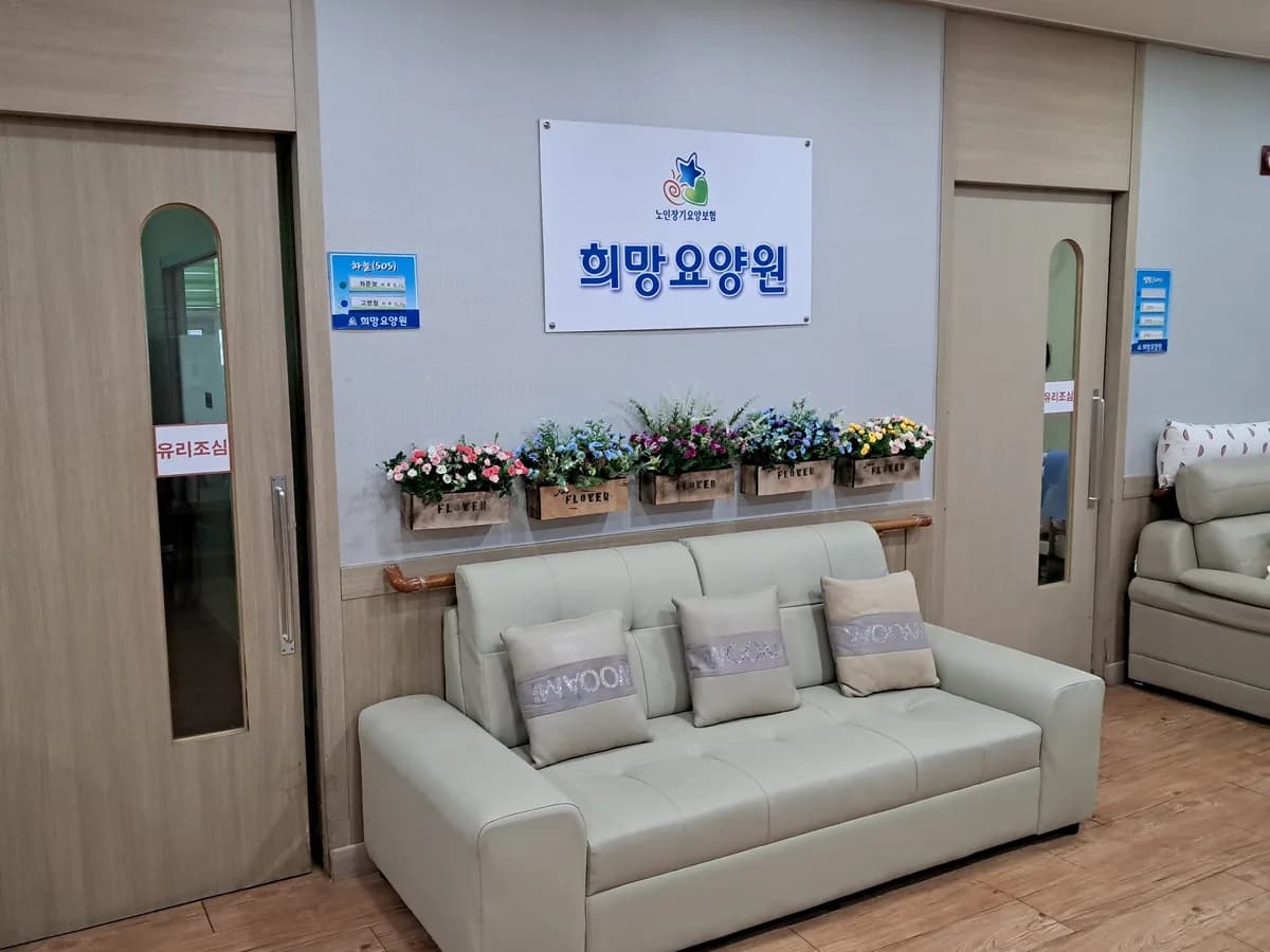 희망요양원 이미지 6