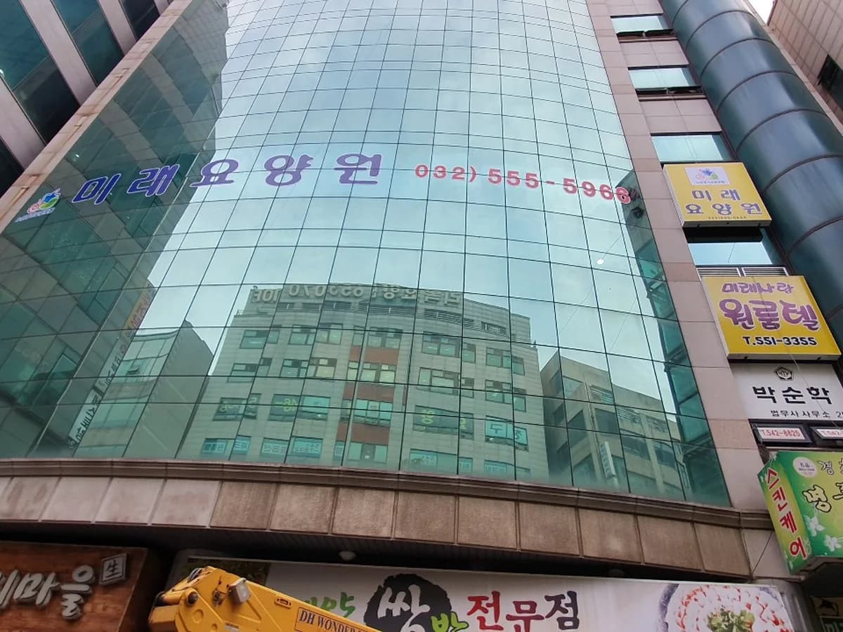 미래요양원 이미지 1