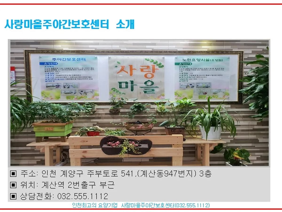 사랑마을요양원 이미지 2