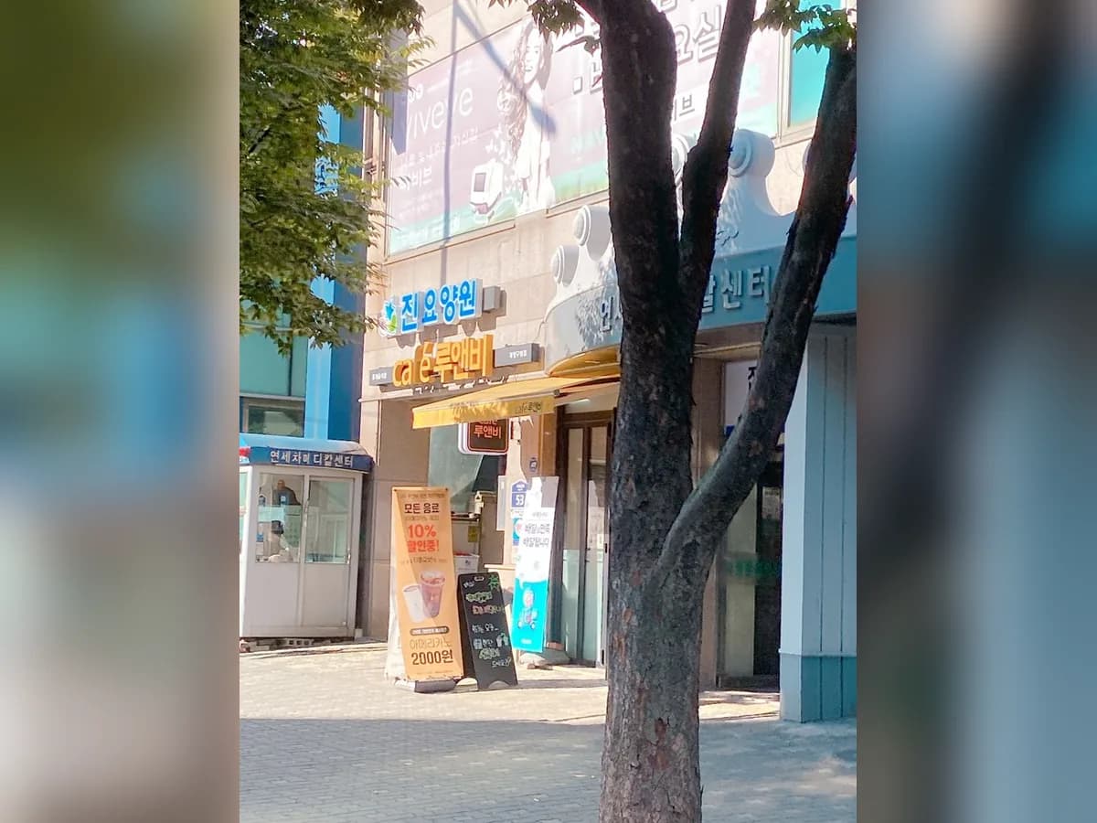 진 요양원 이미지 1