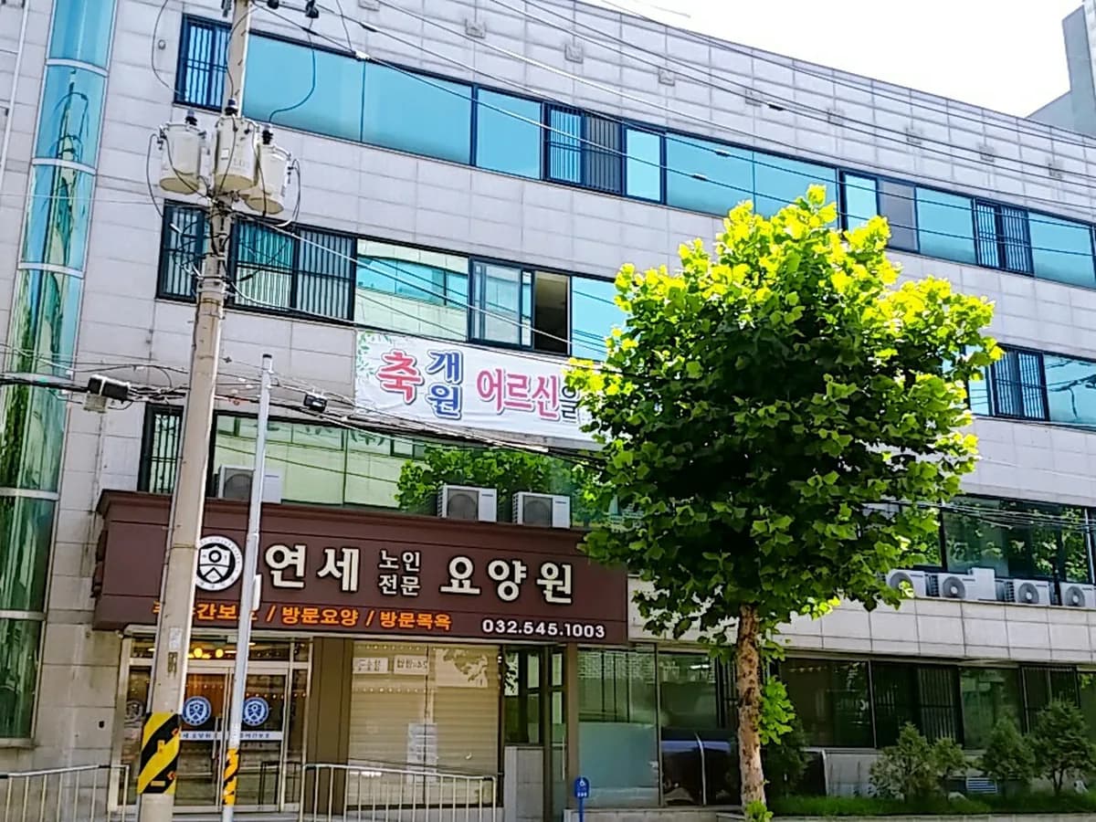 연세노인전문요양원 이미지 1