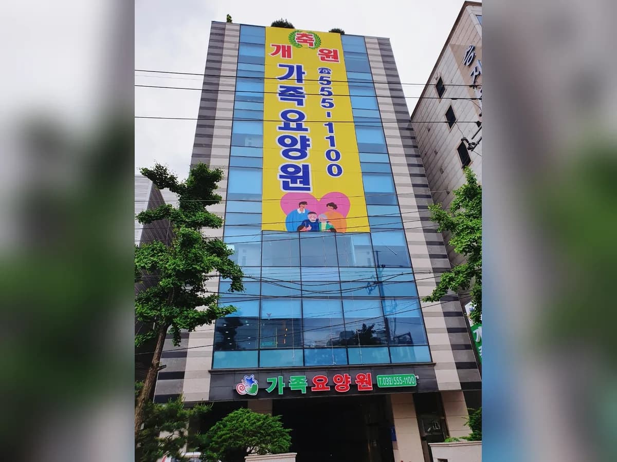가족요양원 이미지 1