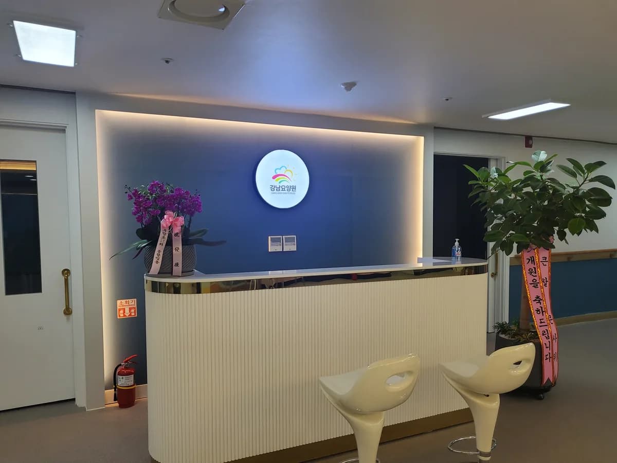 강남요양원 이미지 1