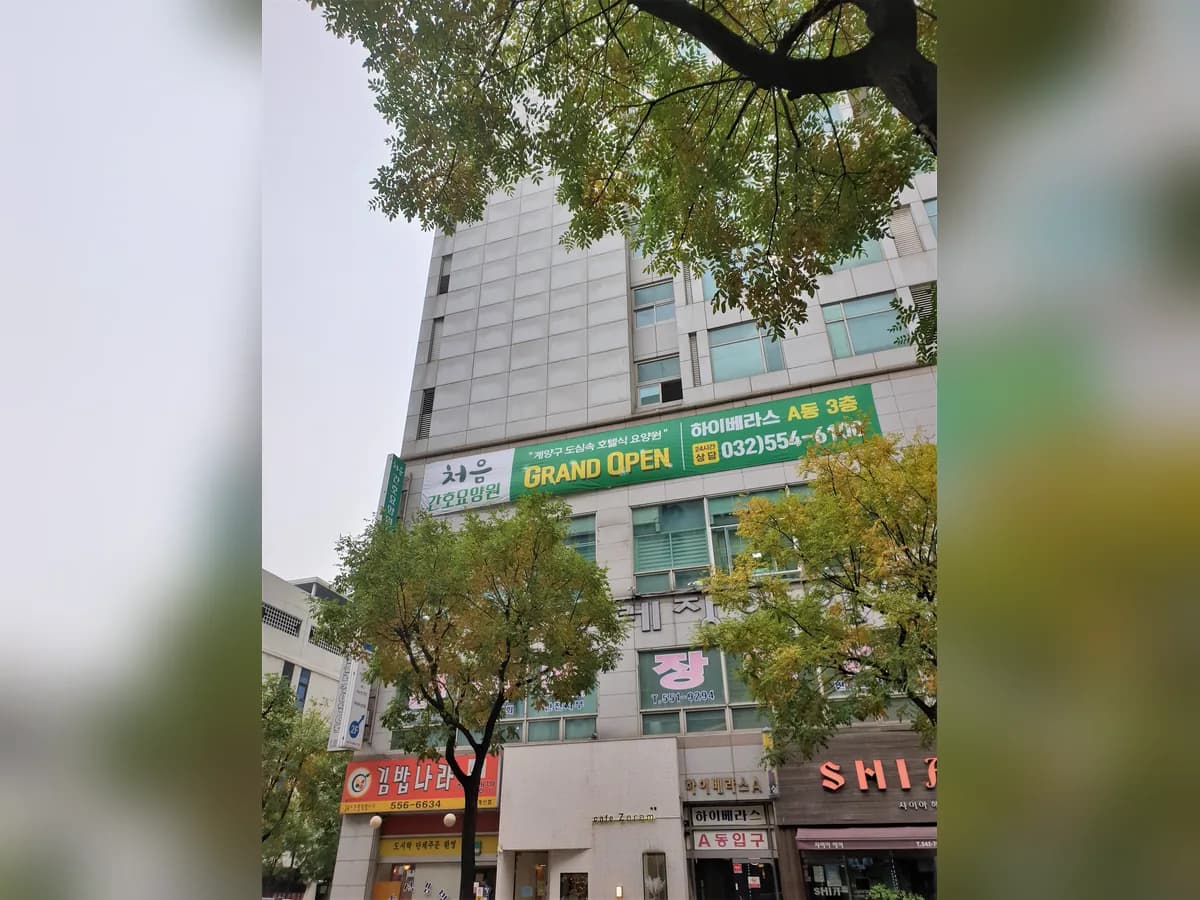 처음간호요양원 이미지 1