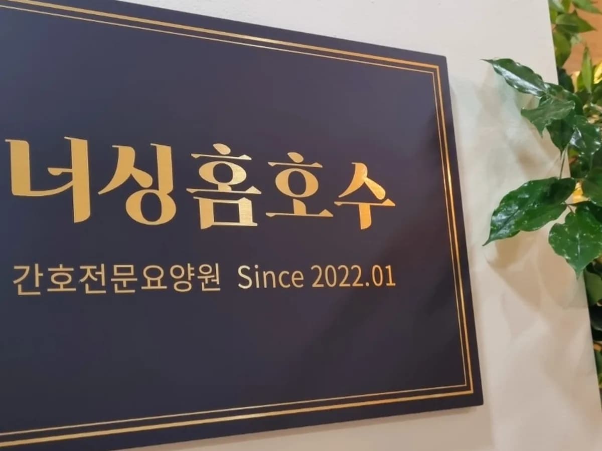 너싱홈호수 간호전문요양원 이미지 2