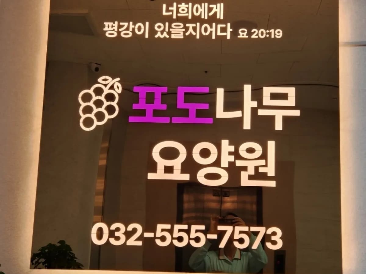 포도나무요양원 이미지 2
