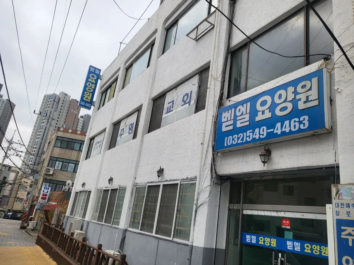 벧엘요양원 이미지 1