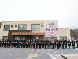 대청 공립 요양원(요양)