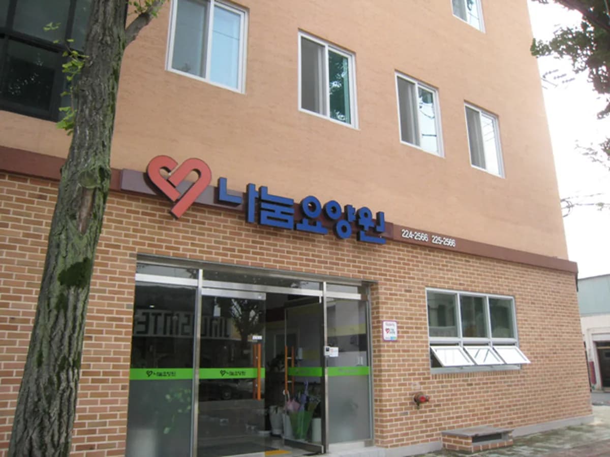 나눔요양원 이미지 2