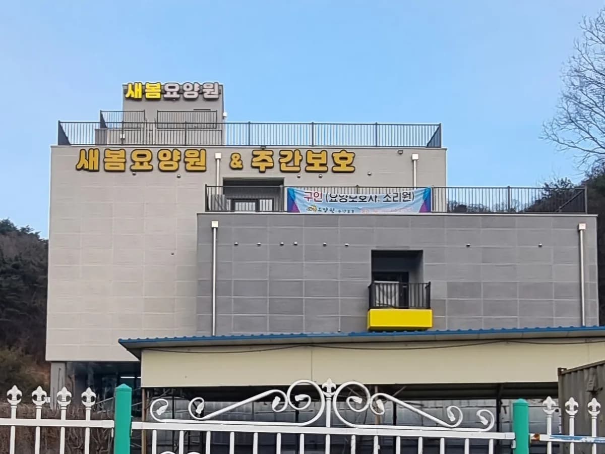 새봄요양원 이미지 1