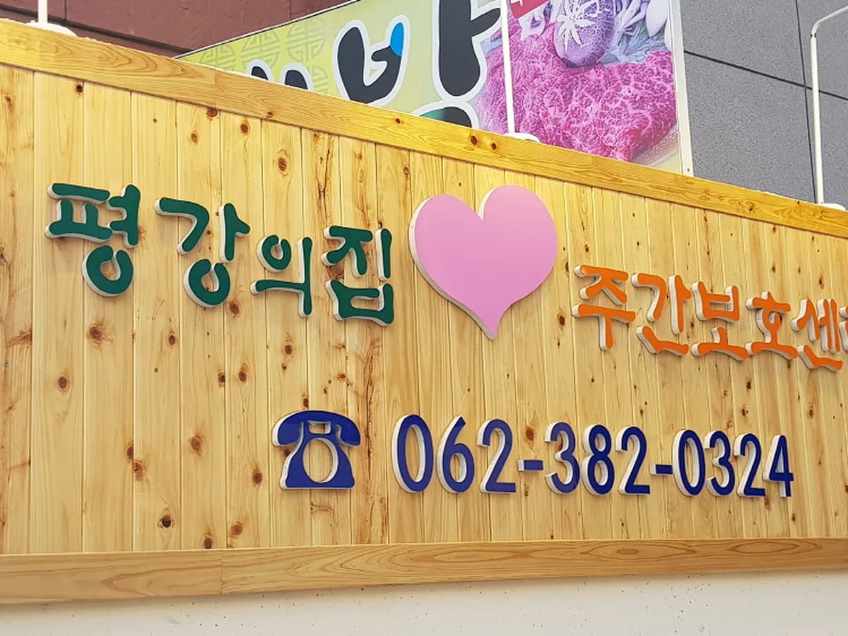 평강의집 이미지 1