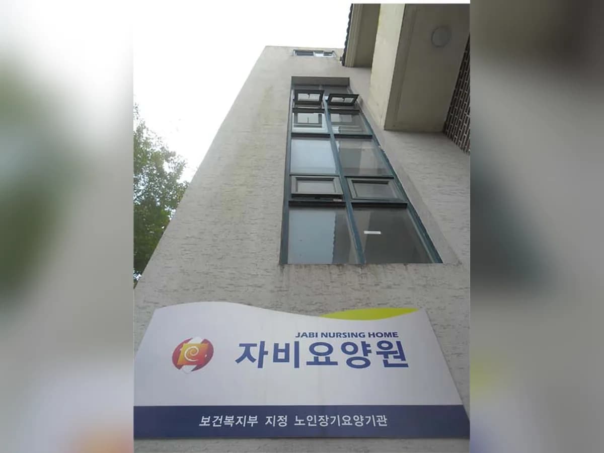 자비요양원 이미지 6
