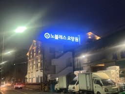 노블레스요양원