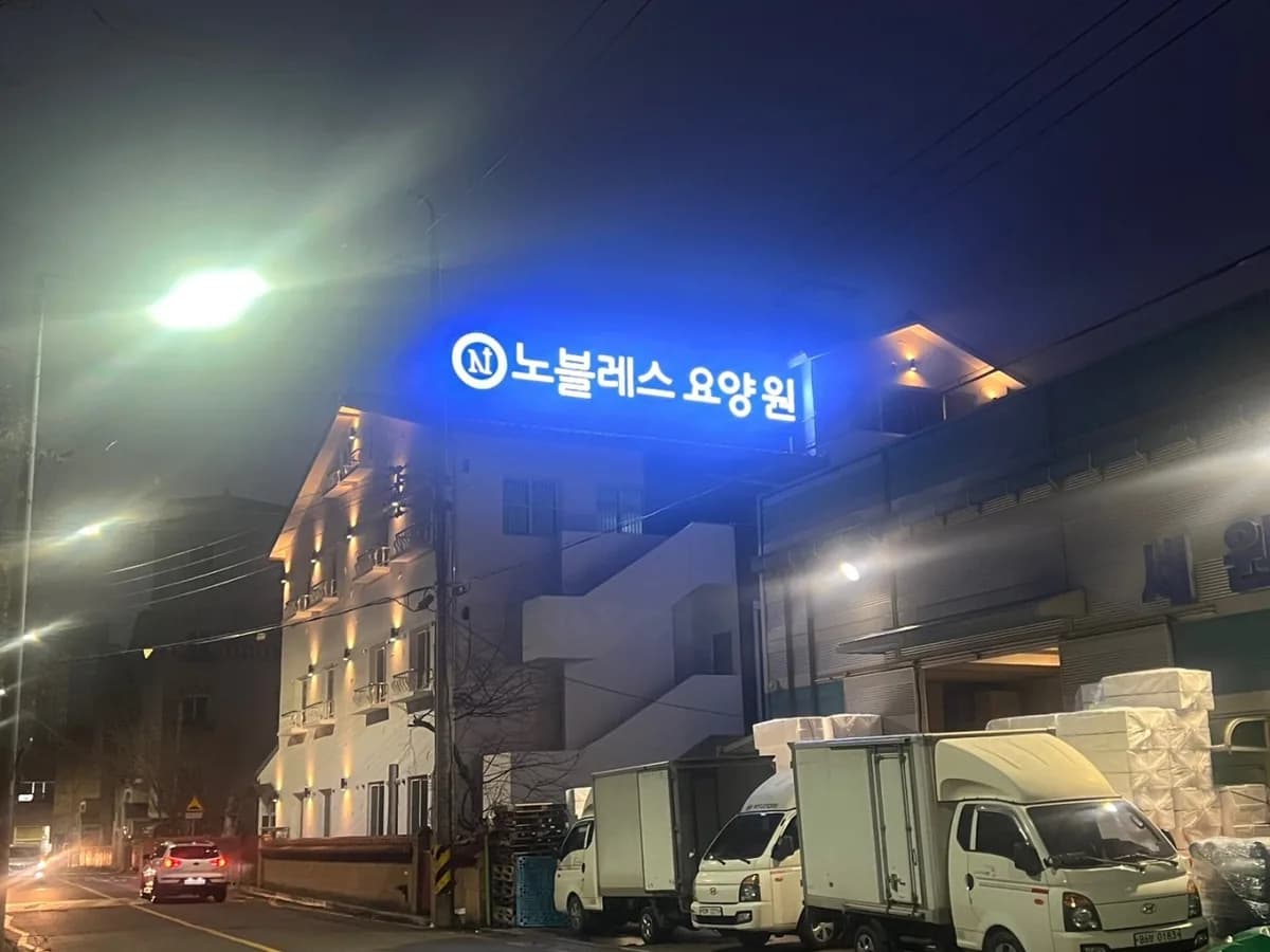 노블레스요양원 이미지 1