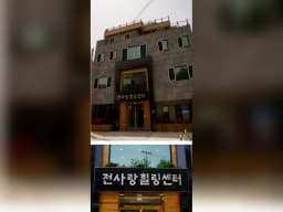 전사랑힐링센터