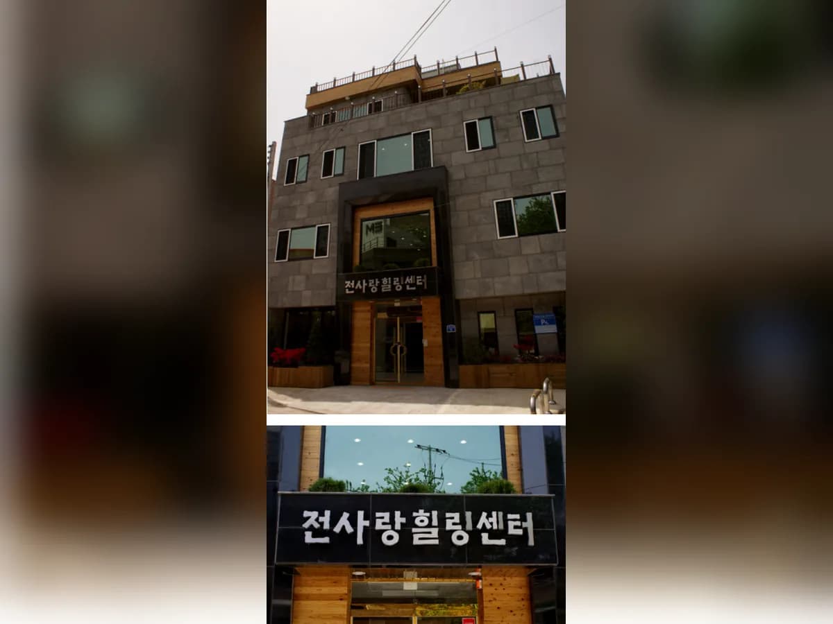 전사랑힐링센터 이미지 1