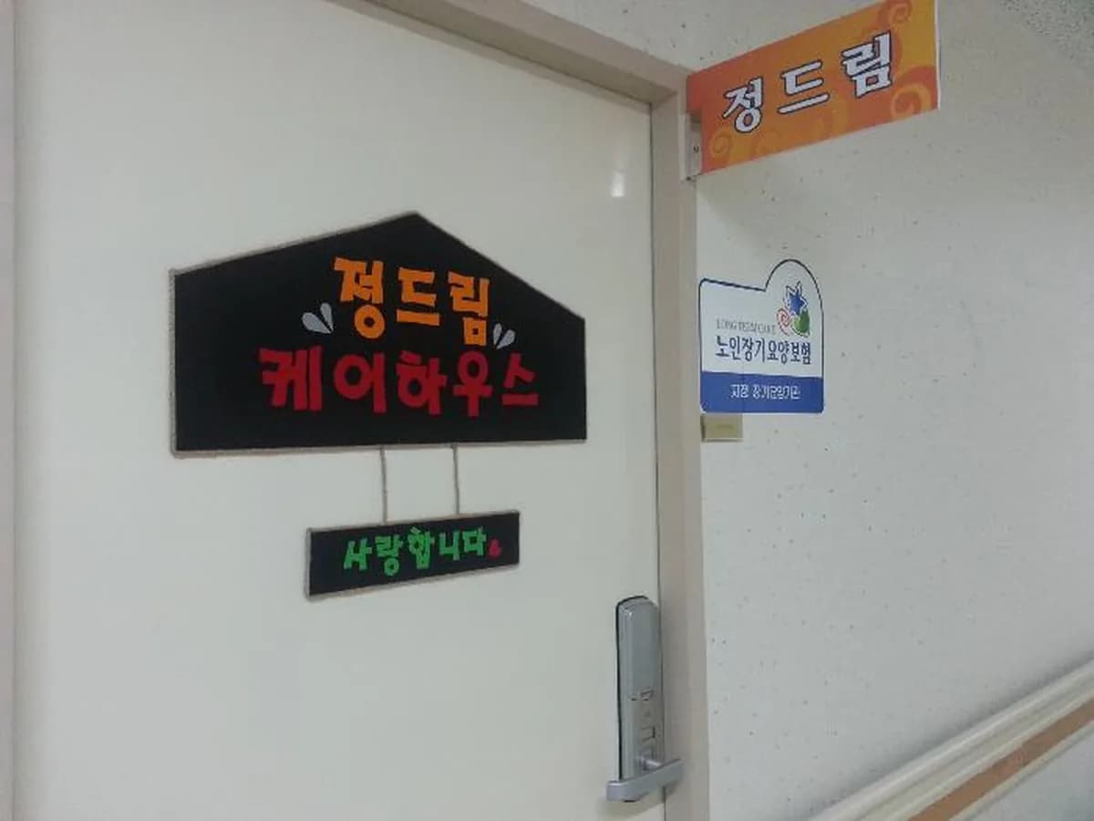 정드림케어하우스 이미지 1