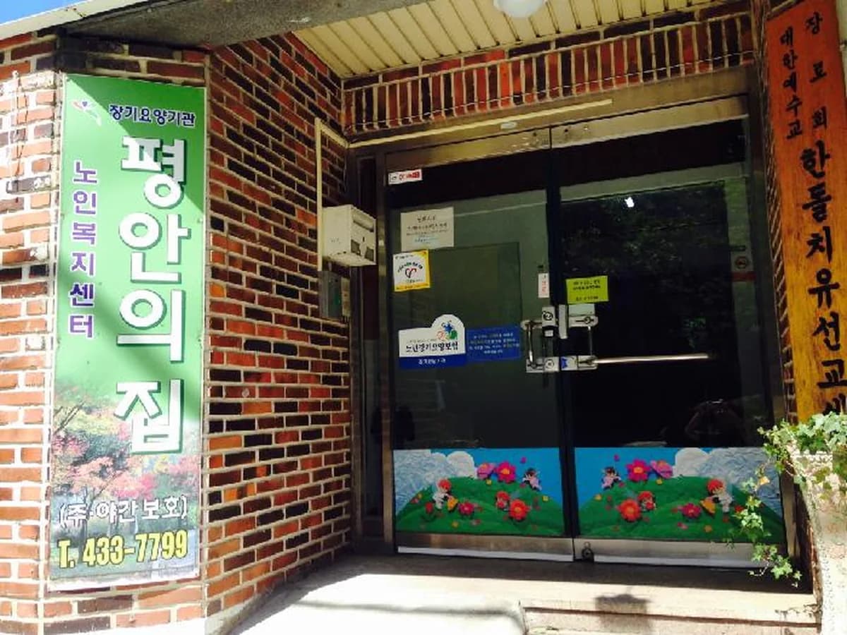 평안의집노인복지센터 이미지 2