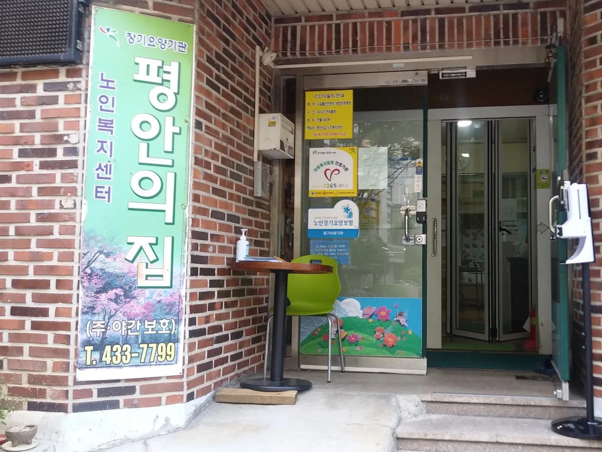 평안의집노인복지센터 이미지 4