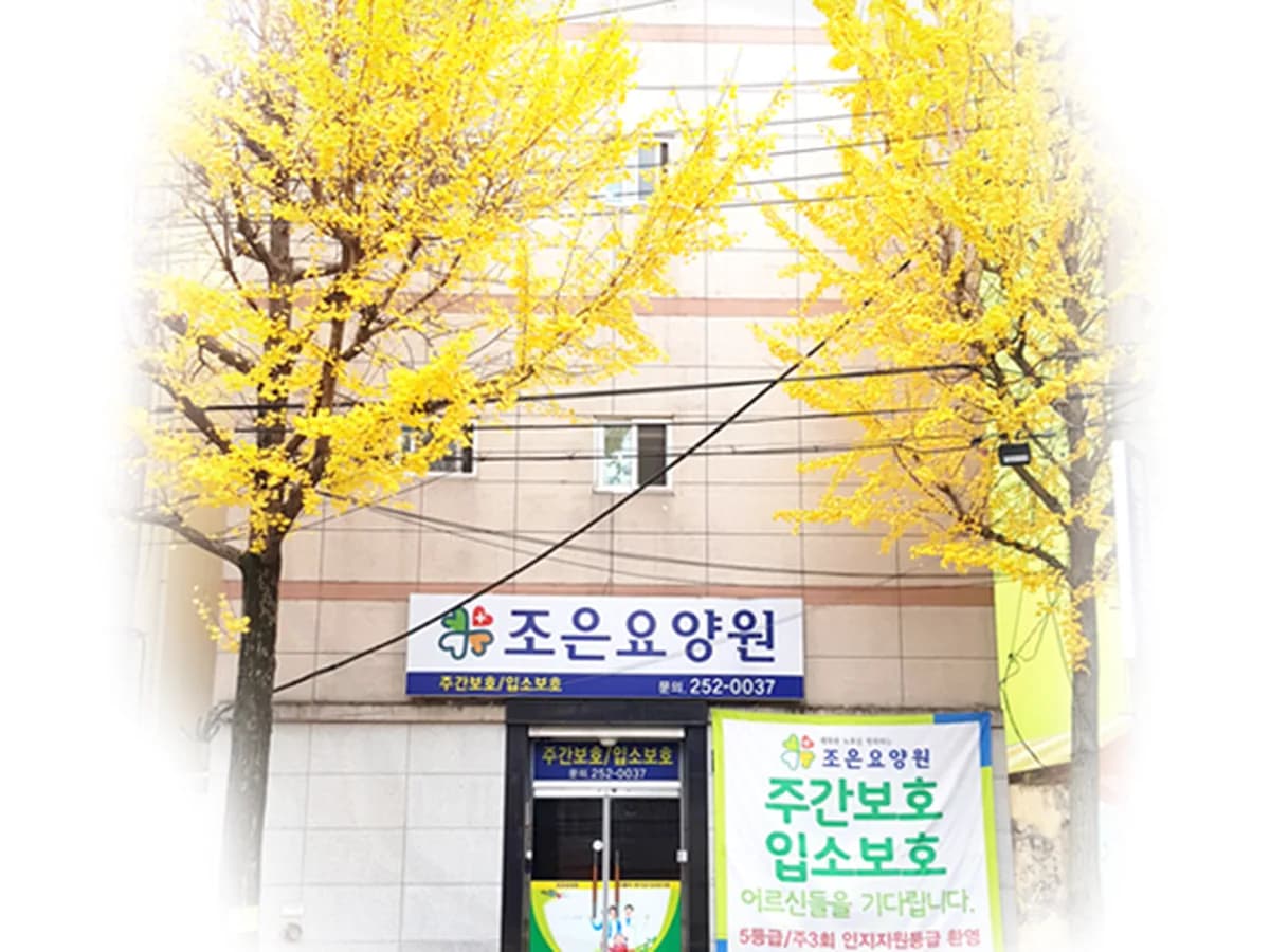 조은요양원 이미지 1