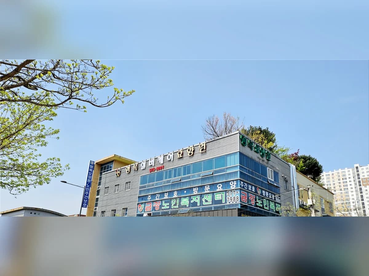 행복실버케어요양원 이미지 1