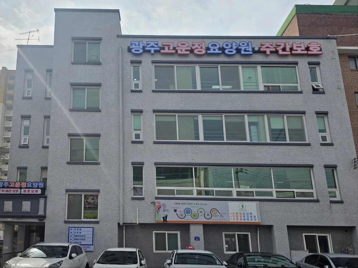 광주고운정요양원 이미지 1