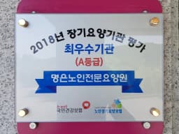 명은노인전문요양원