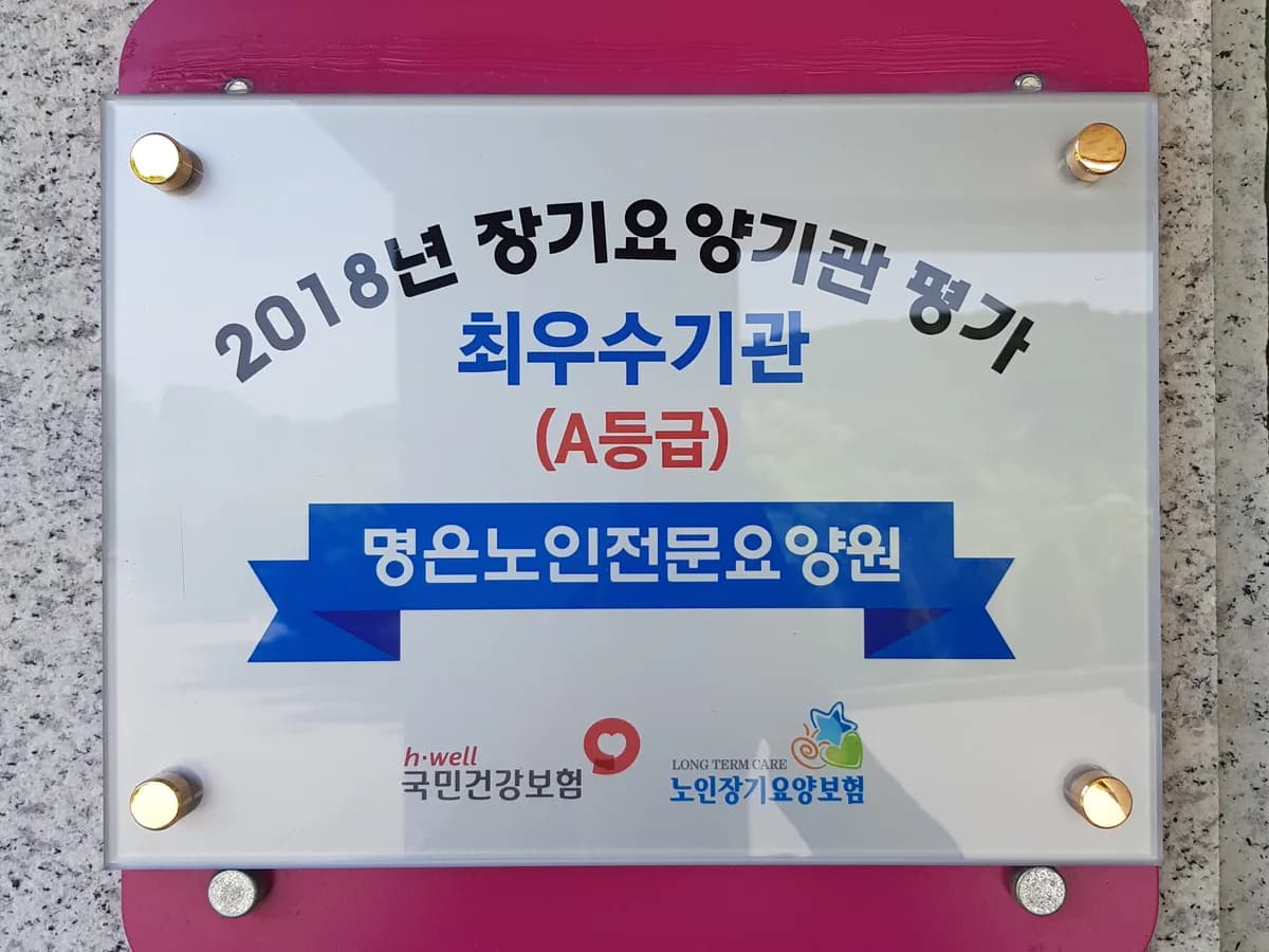 명은노인전문요양원 이미지 1