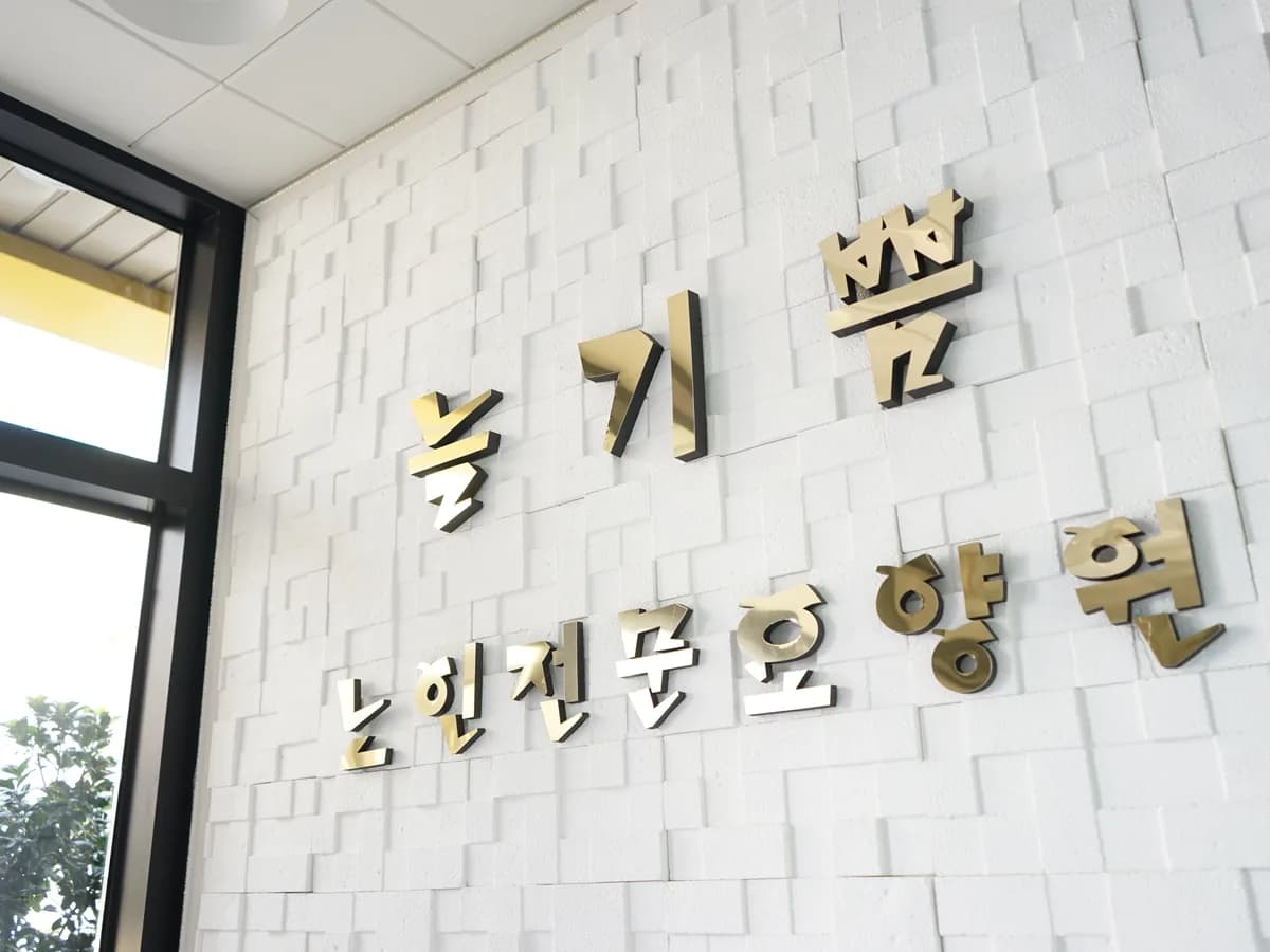 늘기쁨요양원 이미지 6